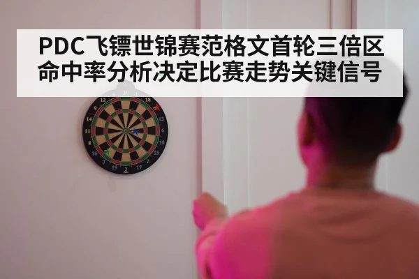 PDC飞镖世锦赛范格文首轮三倍区命中率分析决定比赛走势关键信号