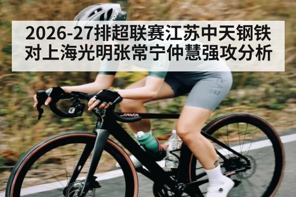 2026-27排超联赛江苏中天钢铁对上海光明张常宁仲慧强攻分析