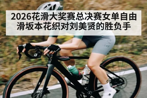 2026花滑大奖赛总决赛女单自由滑坂本花织对刘美贤的胜负手