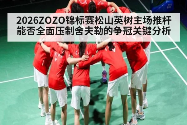 2026ZOZO锦标赛松山英树主场推杆能否全面压制舍夫勒的争冠关键分析