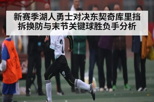 新赛季湖人勇士对决东契奇库里挡拆换防与末节关键球胜负手分析 | huatihui